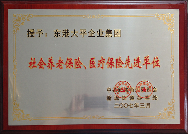 社會養(yǎng)老保險、醫(yī)療保險先進單位 .jpg